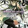 東京侵域：クローズドエデン　03.人類の敵 vs 人類の敵