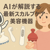 【顔のたるみ原因は頭皮だった】AIが解析！リフトアップも叶う最新スカルプケア美容機器5選
