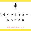 「脱毛経験談を投稿してくれたら謝礼出します」というＤＭに返信してみた件