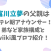 富川立夢の父親は元テレ朝アナウンサー！弟など家族構成とwiki風プロフ紹介！