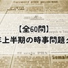 【全60問】2025年上半期の時事問題クイズ