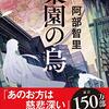 ５３冊目　「楽園の烏」　阿部智里