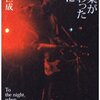 辻仁成 著『音楽が終わった夜に』より。歌はもう終わった。しかしメロディーは鳴り響いている。