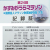 自己ベスト＆3時間20分切り達成！最高だった「かすみがうらマラソン」