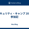 セキュリティ・キャンプ 2024 参加記