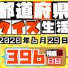 【都道府県クイズ生活】第396回（問題＆解説）2020年6月29日