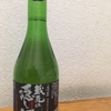 今晩の日本酒（蓬莱 蔵元の隠し酒）
