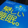 『楽しい睡眠。―夢をデザインする』　松田 英子