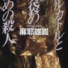 麻耶雄嵩　『メルカトルと美袋のための殺人』