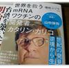 増田ユリヤ『世界を救うmRNAワクチンの開発者カタリン・カリコ』を読む