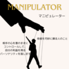 人の心を操作するManipulator（マニピュレーター）