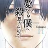 山田涼介主演ドラマ、親愛なる僕へ殺意をこめて！最終回！原作漫画は全11巻！漫画との違いは！？