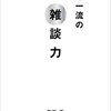 「超一流の雑談力」　安田正