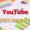 YouTubeを収益化する方法を徹底解説！広告だけじゃない。今すぐできる方法も紹介。