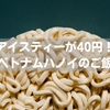 【アイスティー40円】ベトナムハノイ旅行中のご飯②