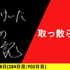 【日記】取っ散らかり