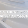 アカパックンは100均にある？売ってる場所を徹底調査！意外な穴場も紹介