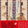 「ねずさんの日本の心で読み解く 百人一首」（小名木善行）