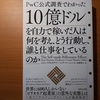 【書評】10億ドルを自力で稼いだ人は何を考え、どう行動し、誰と仕事をしているのか　ジョン・スヴィオクラ＋ミッチ・コーエン　ダイヤモンド社