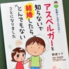 「アスペルガーと知らないで結婚したら　とんでもないことになりました」