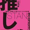 「推しエコノミー」これから読みます。