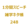 平安時代の能筆家、三筆と三蹟といえば？【1分間ｽﾋﾟｰﾁ｜雑学ﾈﾀ帳248】