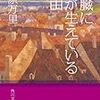 米原万里『心臓に毛が生えている理由』と、悪夢のお焚き上げ