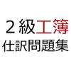 【日商2級工簿】やさしい仕訳問題8問の問題と解答【試験まであと18日】