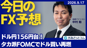 今日のFX予想：ドル円156円台！ タカ派FOMCでドル買い再燃 2026/9/17