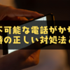 通知不可能な電話がかかってきた時の正しい対処法とは？