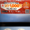 セブン銀行とPayPayのキャンペーンR7九月