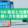 Whoo 設定と位置情報の使い方を徹底解説