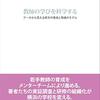 中原淳 監修、脇本健弘・町支大祐 著『教師の学びを科学する』より。Think different !!