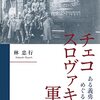 【読書】チェコスロバキア軍団