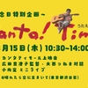 ~終戦記念特別企画~Canta！ Timor  うたえ！ティモール　8/15＠晴れたら空に豆まいて