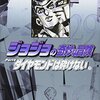 ジョジョの奇妙な冒険 29 Part4 ダイヤモンドは砕けない 12
