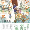 １０７冊目　「マンションフォンティーヌ」　小路幸也