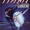 山田正紀『ブラックスワン』読書感想文