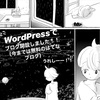 【★ブログ引っ越しのお知らせ】WordPress開設しました！