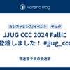 JJUG CCC 2024 Fallに登壇しました！ #jjug_ccc