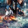 香港映画レビュー&解説「海關戰線 Customs Frontline」