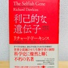 「利己的な遺伝子」 40周年記念版