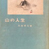 山の人生　大泉黒石