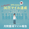 《SPGアメックス》月間紹介人数=獲得ポイント(マイル)報告(2018年8月)