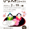 【イベント】たまごカプセルでひな人形をつくろう♪6(๑• ̀д•́ )9　※終了しました