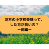 地方での小学校受験って、した方が良いの？ ー前編ー