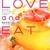LOVE and EAT〜榎田尤利のおいしい世界〜