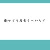 僕が働かない事であなたに何か直接的なデメリットがありますか？