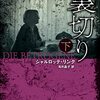 「裏切り」（下）を読みました