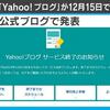 yahooブログ終了とな